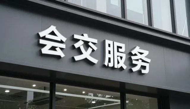 合作关系发展促进内容包括商务市场增长